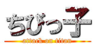 ちびっ子 (attack on titan)