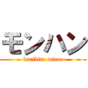 モンハン (karibito tudoe)