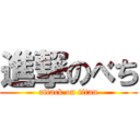 進撃のべち (attack on titan)