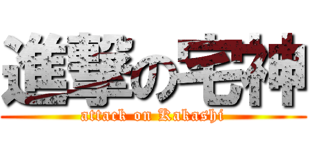 進撃の宅神 (attack on Kakashi)