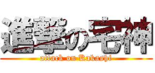 進撃の宅神 (attack on Kakashi)