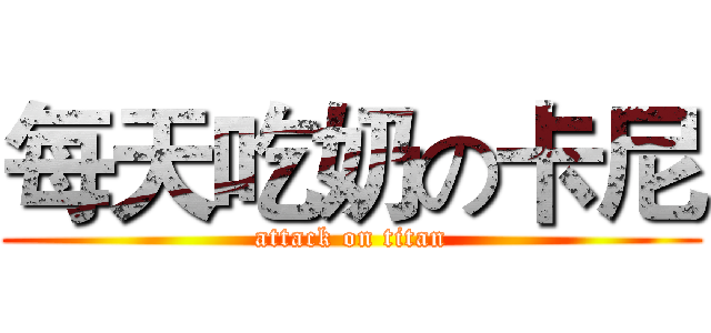 每天吃奶の卡尼 (attack on titan)