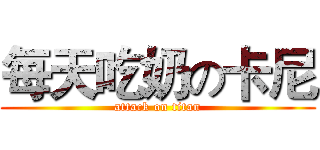 每天吃奶の卡尼 (attack on titan)