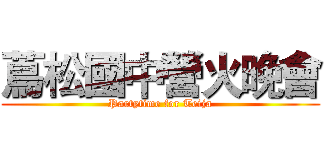 蔦松國中營火晚會 (Partytime for Teija)