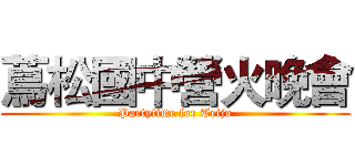 蔦松國中營火晚會 (Partytime for Teija)