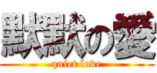 默默の愛 (quiet love)