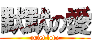 默默の愛 (quiet love)