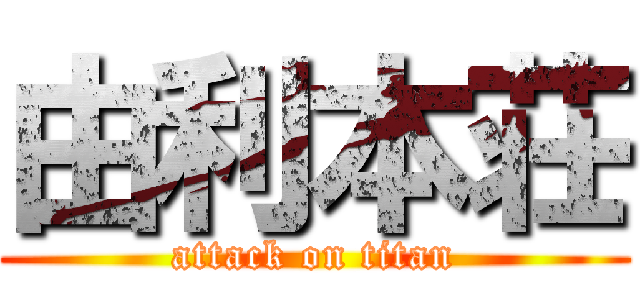 由利本荘 (attack on titan)