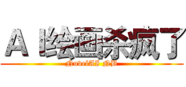 ＡＩ绘画杀疯了 (NovelAI NB)