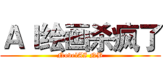 ＡＩ绘画杀疯了 (NovelAI NB)