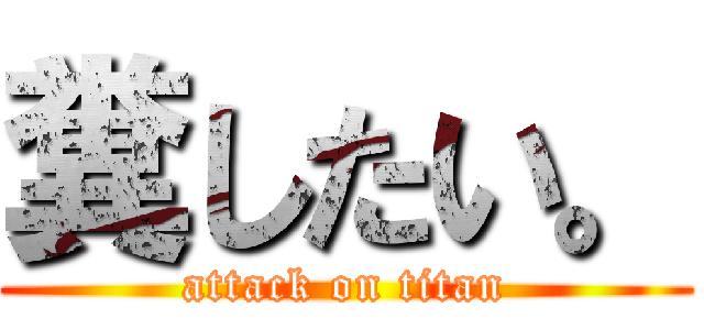 糞したい。 (attack on titan)