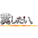 糞したい。 (attack on titan)