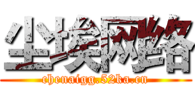 尘埃网络 (chenaigg.52ka.cn)