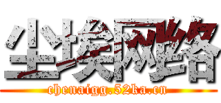 尘埃网络 (chenaigg.52ka.cn)