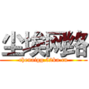 尘埃网络 (chenaigg.52ka.cn)