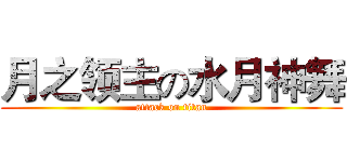 月之领主の水月神舞 (attack on titan)