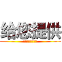 给您提供 (你还要听你讲话呀)