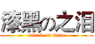 漆黑の之泪 (attack on titan)