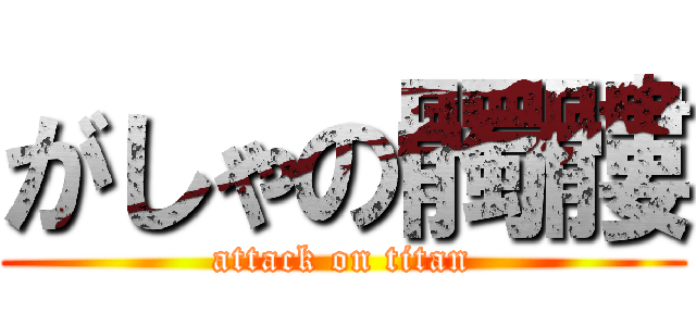 がしゃの髑髏 (attack on titan)