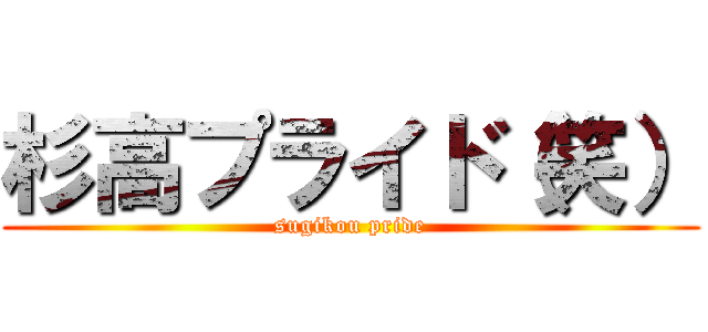 杉高プライド（笑） (sugikou pride)