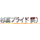 杉高プライド（笑） (sugikou pride)