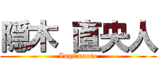 隠木 直央人 (Ingi　naoto)