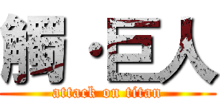 觸·巨人 (attack on titan)