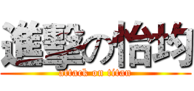 進擊の怡均 (attack on titan)
