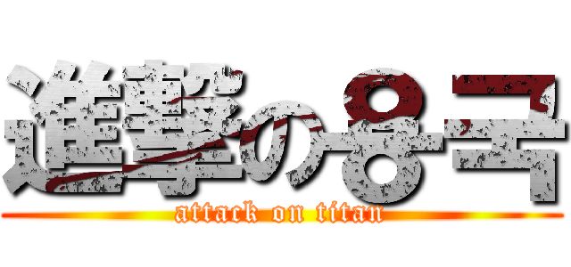 進撃の용국 (attack on titan)