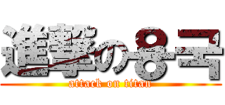 進撃の용국 (attack on titan)