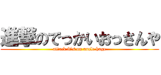 進撃のでっかいおっさんや (attack it's on uncle huge)