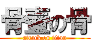 骨壷の骨 (attack on titan)