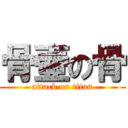 骨壷の骨 (attack on titan)