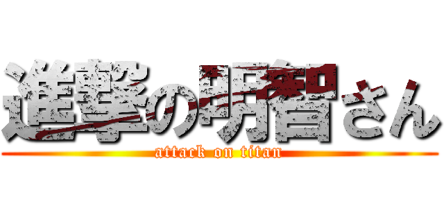 進撃の明智さん (attack on titan)