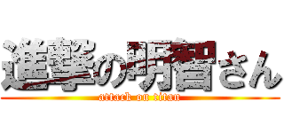 進撃の明智さん (attack on titan)