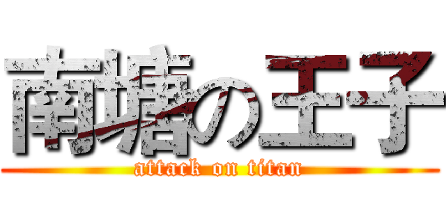 南塘の王子 (attack on titan)