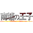 南塘の王子 (attack on titan)