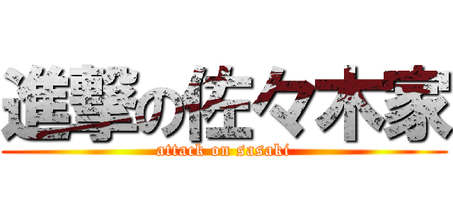 進撃の佐々木家 (attack on sasaki)