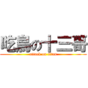 吃鳥の十三哥 (attack on titan)