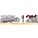 進撃の１２號 (attack on twelve)