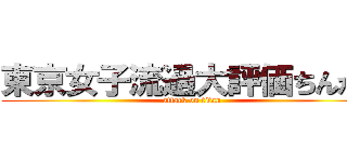東京女子流過大評価ちんかわ (attack on titan)