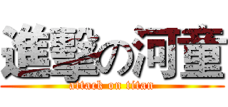 進擊の河童 (attack on titan)
