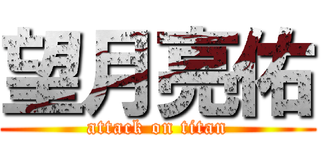 望月亮佑 (attack on titan)