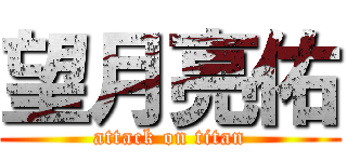 望月亮佑 (attack on titan)