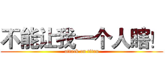不能让我一个人瞎！ (attack on titan)