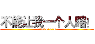 不能让我一个人瞎！ (attack on titan)