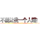 不能让我一个人瞎！ (attack on titan)