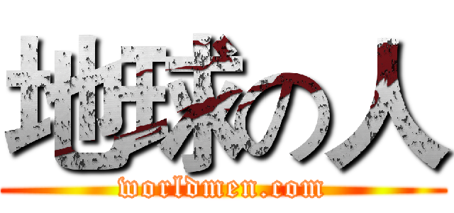 地球の人 (worldmen.com)