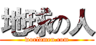 地球の人 (worldmen.com)