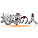 地球の人 (worldmen.com)